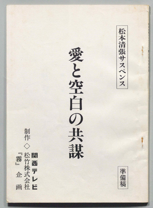 愛と空白の共謀（準備稿）
