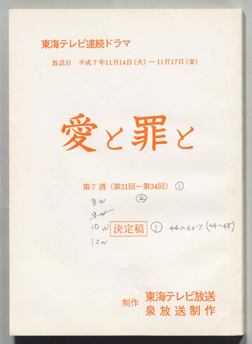 愛と罪と（決定稿）