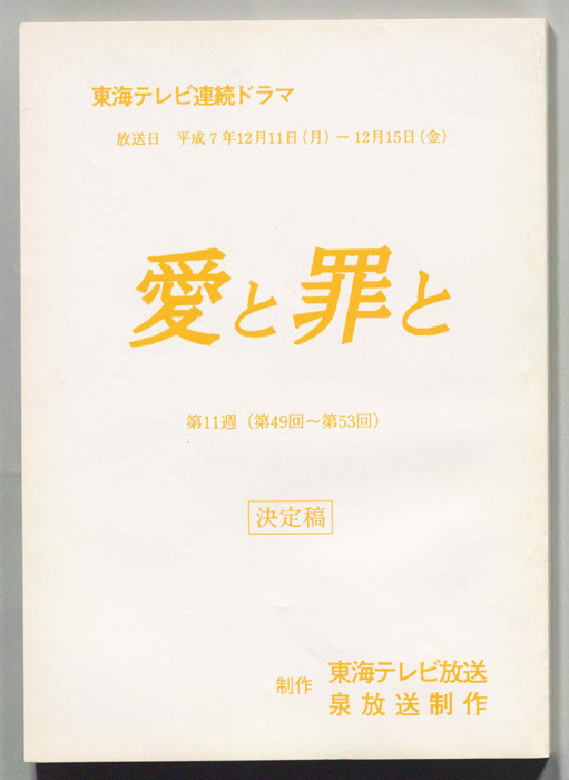 愛と罪と