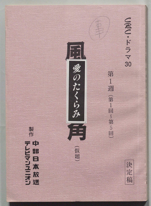 愛のたくらみ（決定稿）