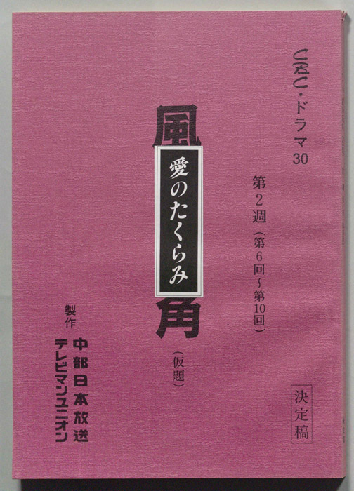 愛のたくらみ（決定稿）
