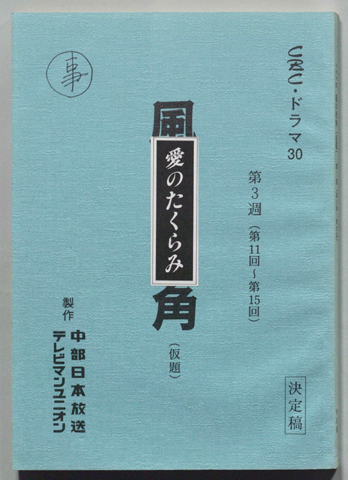 愛のたくらみ（決定稿）