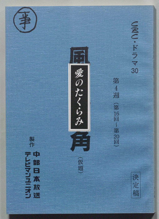 愛のたくらみ（決定稿）