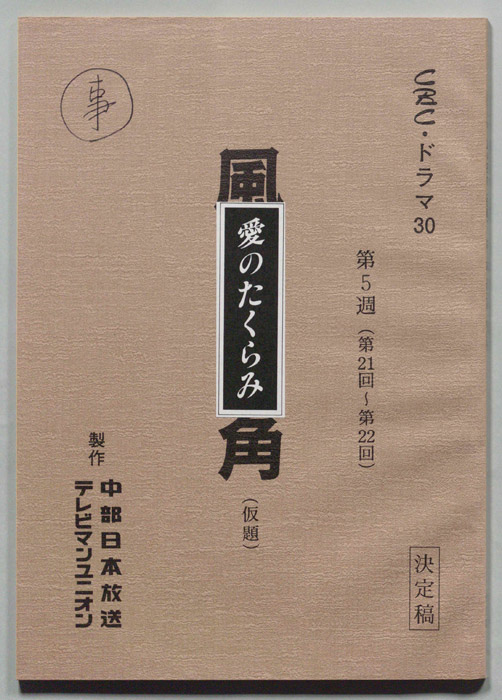 愛のたくらみ（決定稿）