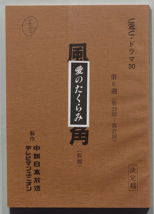 愛のたくらみ（決定稿）