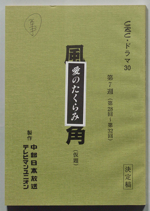 愛のたくらみ（決定稿）