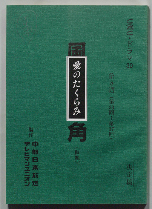 愛のたくらみ（決定稿）