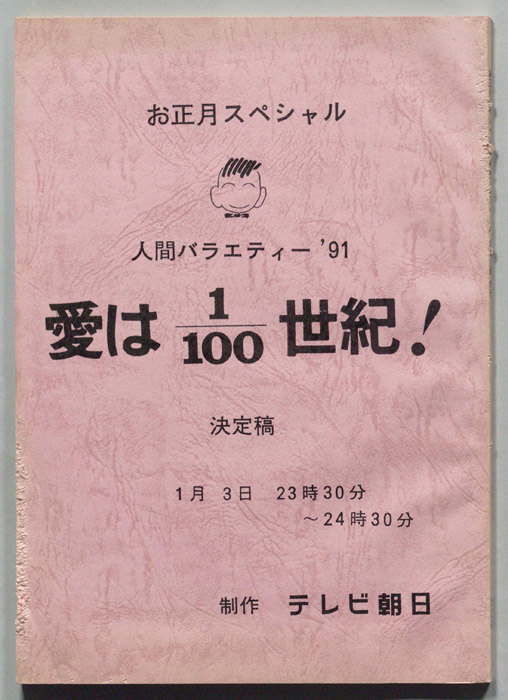 愛は1/100世紀！（決定稿）