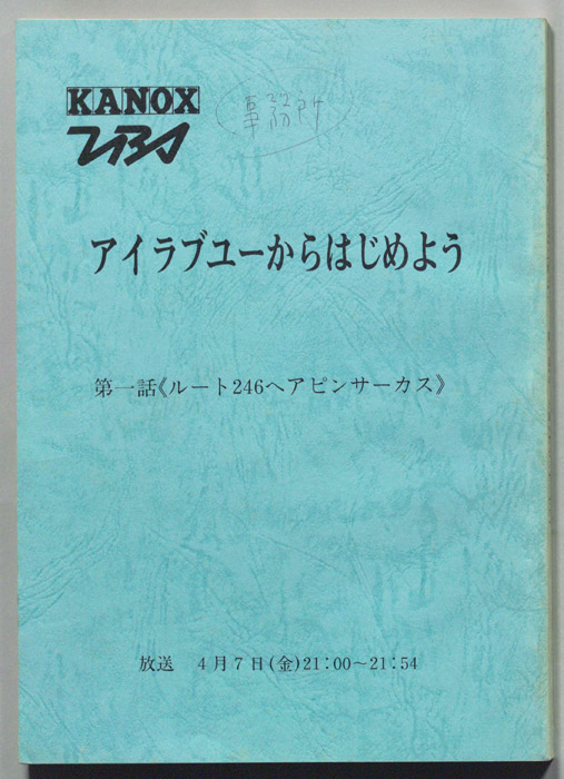 アイラブユーからはじめよう