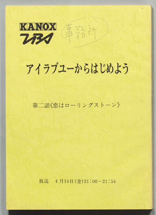 アイラブユーからはじめよう