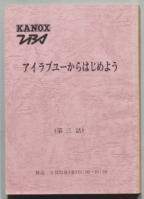 アイラブユーからはじめよう