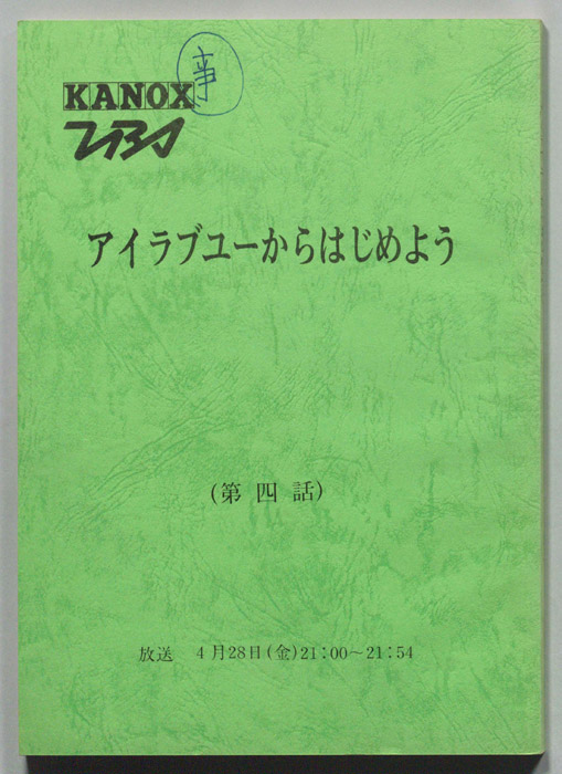 アイラブユーからはじめよう