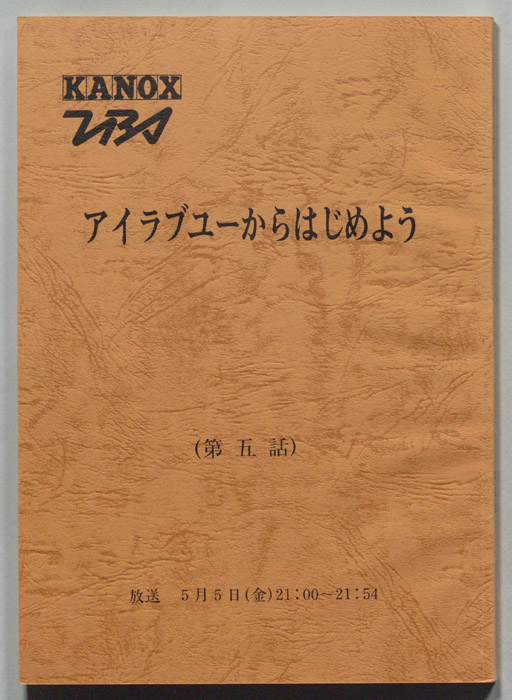 アイラブユーからはじめよう
