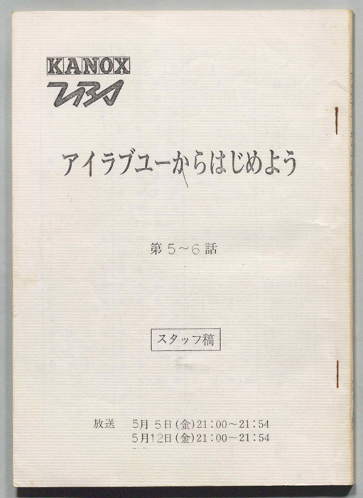 アイラブユーからはじめよう（スタッフ稿）