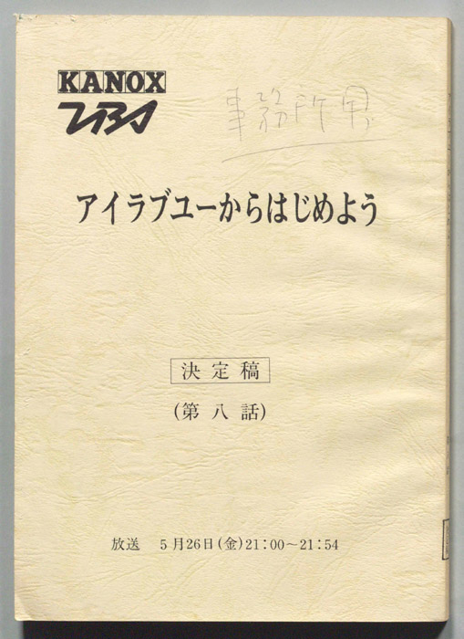 アイラブユーからはじめよう（決定稿）