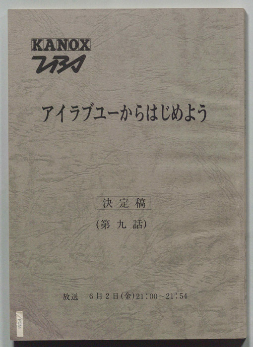 アイラブユーからはじめよう（決定稿）