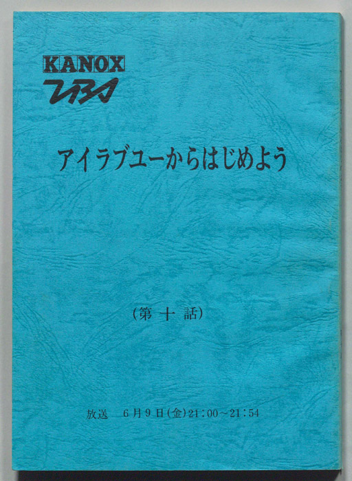 アイラブユーからはじめよう