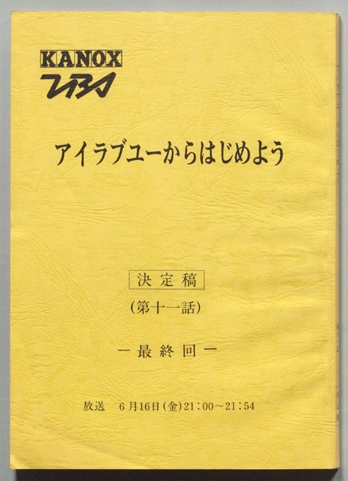 アイラブユーからはじめよう（決定稿）