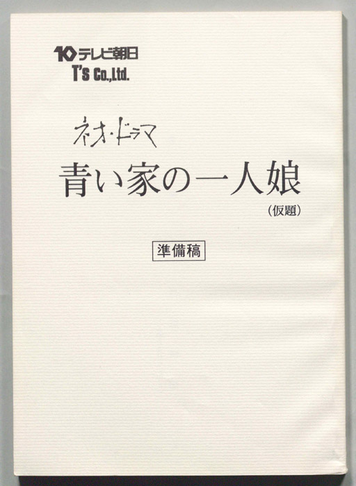 青い家の一人娘(仮題)（準備稿）