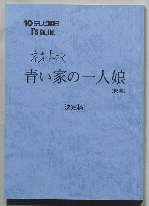青い家の一人娘(仮題)（決定稿）