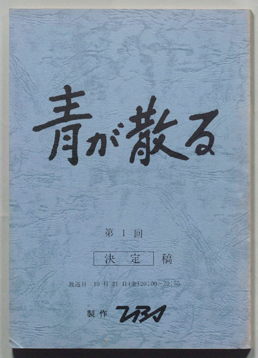 青が散る（決定稿）