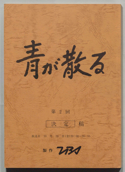 青が散る（決定稿）