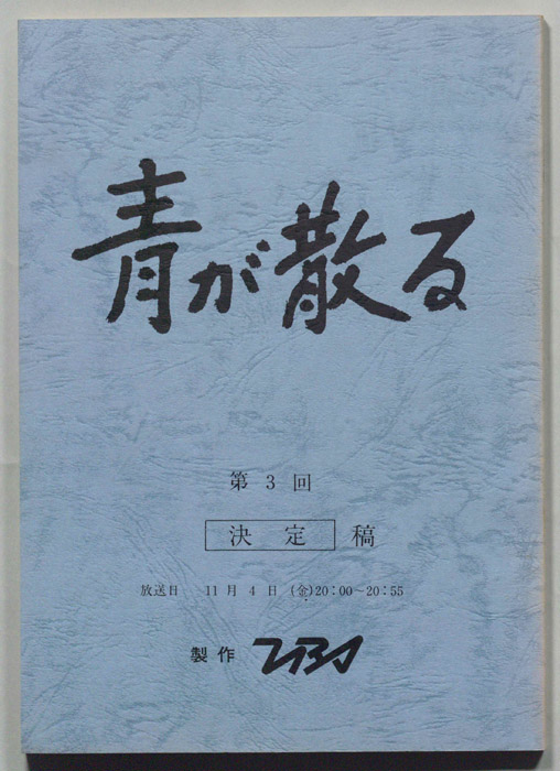 青が散る（決定稿）