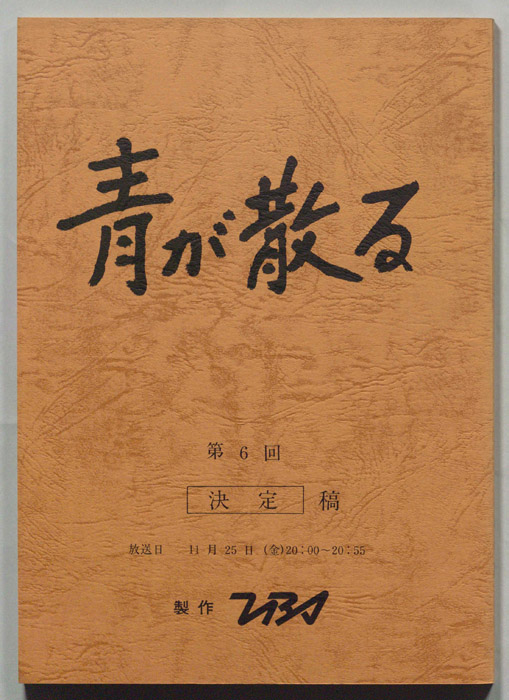 青が散る（決定稿）