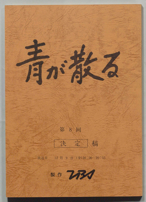 青が散る（決定稿）