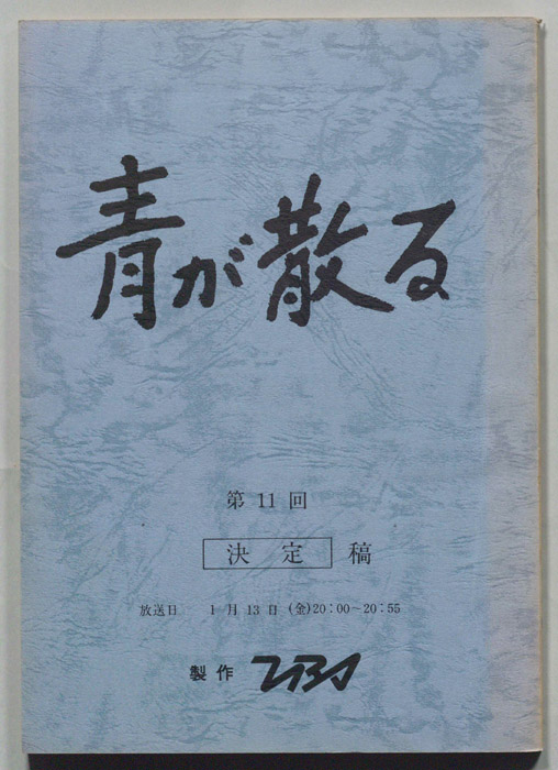 青が散る（決定稿）