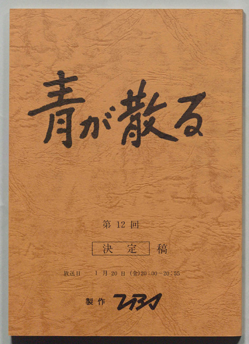 青が散る（決定稿）