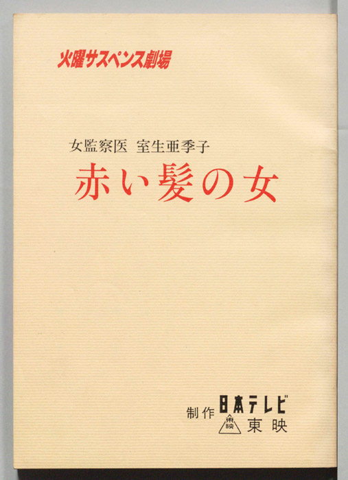 女監察医　室生亜季子