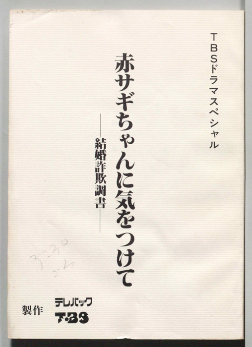 赤サギちゃんに気をつけて　結婚詐欺調書