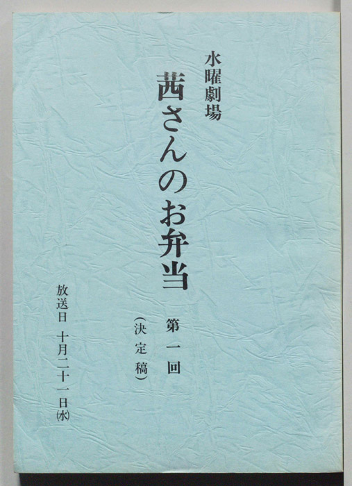 茜さんのお弁当（決定稿）