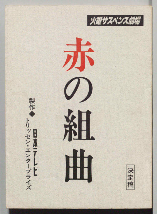 赤の組曲（改訂稿）