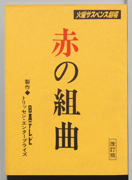 赤の組曲（決定稿）