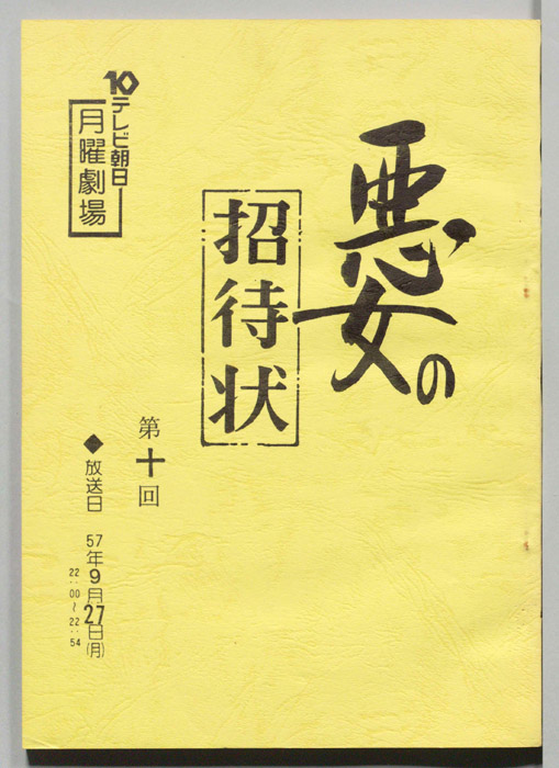 悪女の招待状
