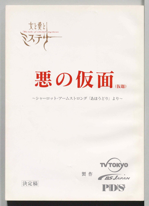 悪の仮面(仮題)（決定稿）