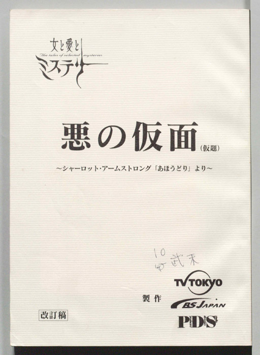 悪の仮面(仮題)（改訂稿）