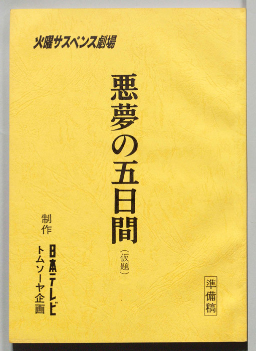 悪夢の五日間(仮題)（準備稿）