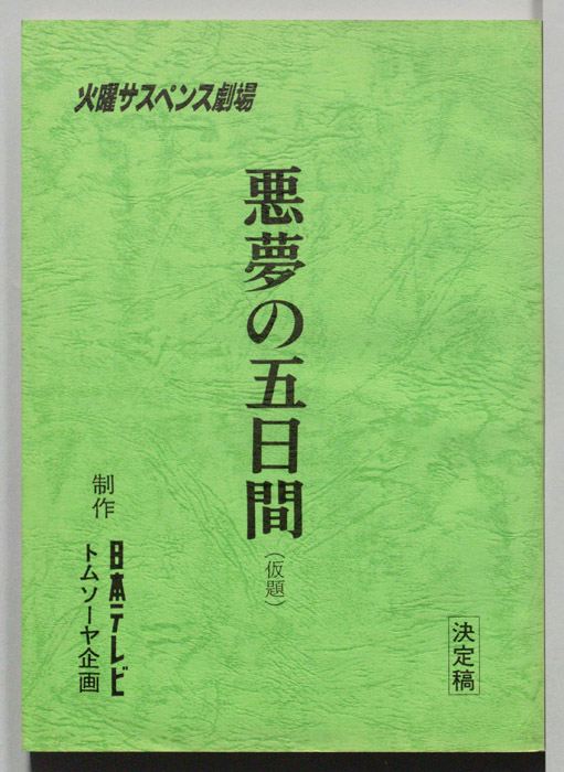 悪夢の五日間(仮題)（決定稿）