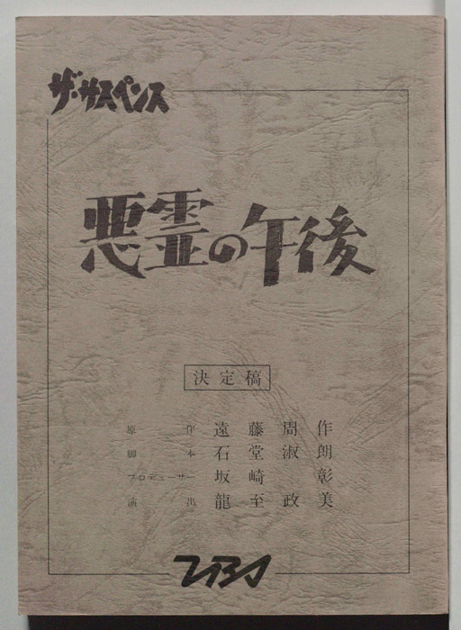 悪霊の午後（決定稿）