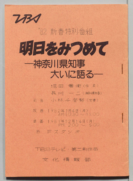 明日をみつめて　神奈川県知事大いに語る