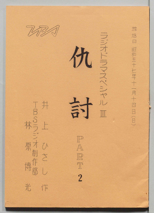 仇討