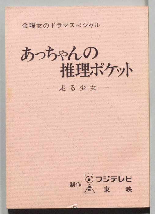 あっちゃんの推理ポケット　走る少女