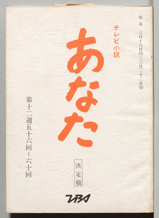 あなた（決定稿）