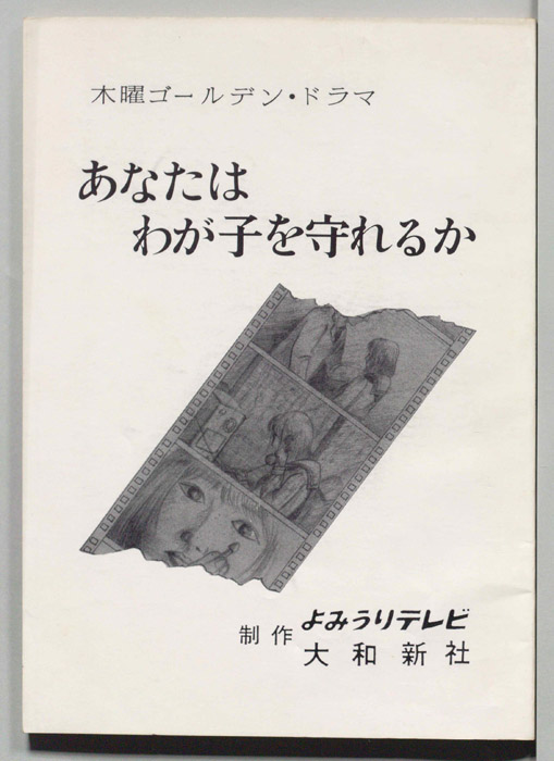 あなたはわが子を守れるか