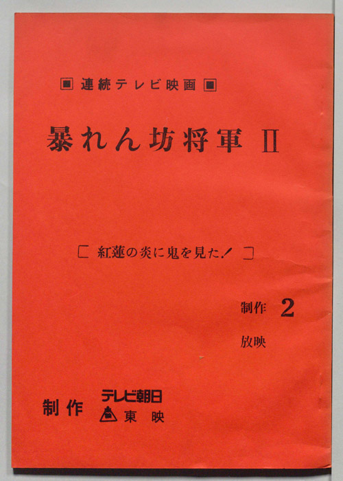 暴れん坊将軍Ⅱ