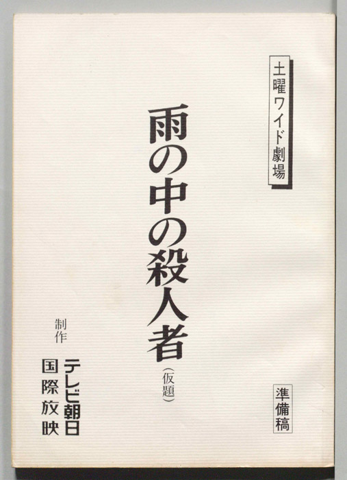 雨の中の殺人者(仮題)（準備稿）