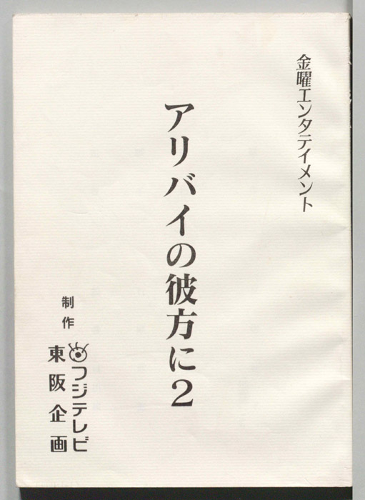 アリバイの彼方に2